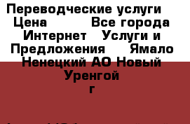 Переводческие услуги  › Цена ­ 300 - Все города Интернет » Услуги и Предложения   . Ямало-Ненецкий АО,Новый Уренгой г.